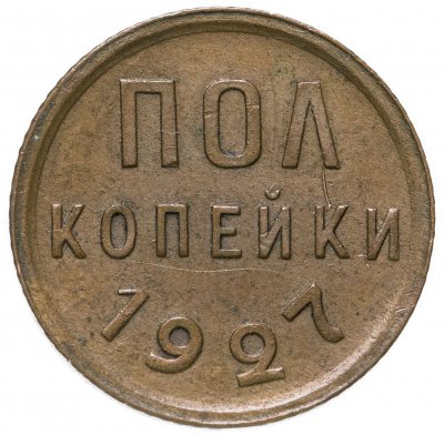 купить полкопейки 1927