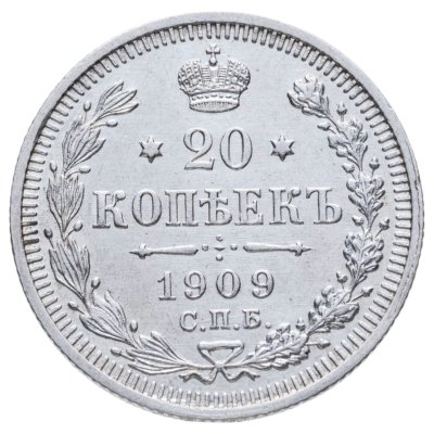купить 20 копеек 1909 СПБ-ЭБ