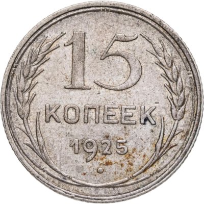 купить 15 копеек 1925