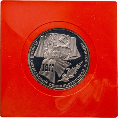 купить 1 рубль 1987 Proof 70 лет Великой Октябрьской социалистической революции, в сувенирном футляре