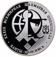 Купить 3 рубля 2010 ММД Proof 39-я Всемирная шахматная Олимпиада, г. Ханты-Мансийск