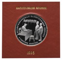 Купить 3 рубля 1995 ЛМД Proof "Безоговорочная капитуляция Японии" в футляре Банка России