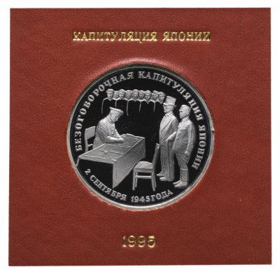 купить 3 рубля 1995 ЛМД Proof "Безоговорочная капитуляция Японии" в футляре Банка России