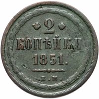 купить 2 копейки 1851 ЕМ