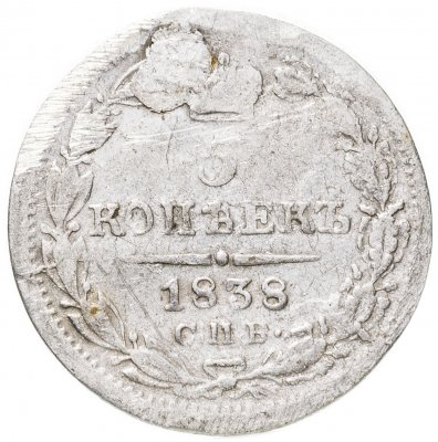 купить 5 копеек 1838 СПБ-НГ