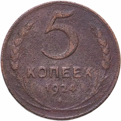 купить 5 копеек 1924