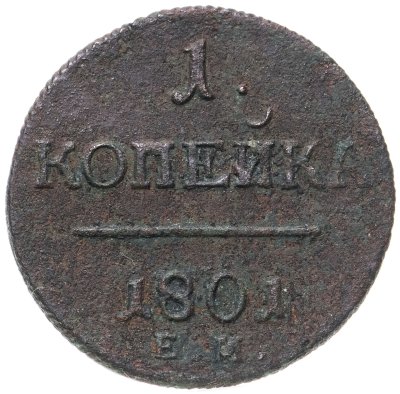 купить 1 копейка 1801 ЕМ