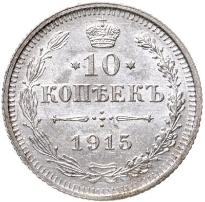 купить 10 копеек 1915 ВС