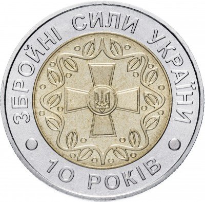 купить Украина 5 гривен 2001 "10 лет Вооруженным силам Украины"