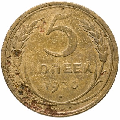 купить 5 копеек 1930