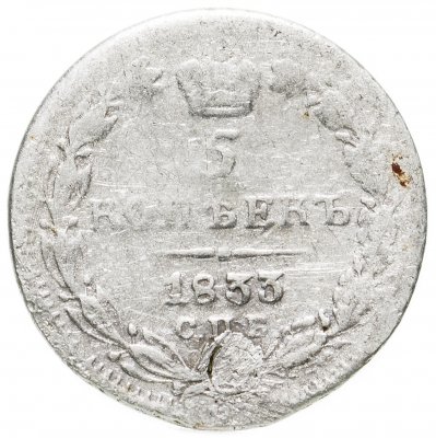 купить 5 копеек 1833 СПБ-НГ