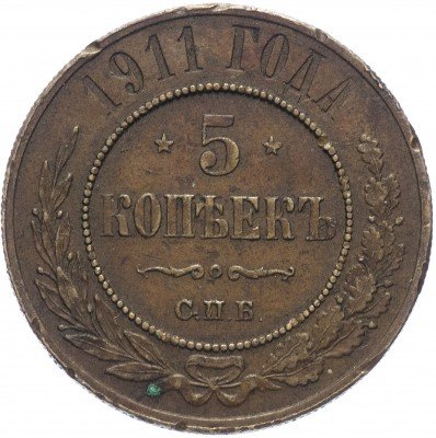 купить 5 копеек 1911 СПБ