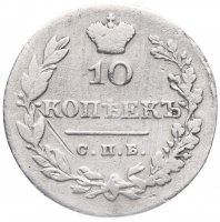 Купить 10 копеек 1828 СПБ-НГ