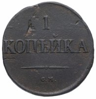 Купить 1 копейка 1831 СМ
