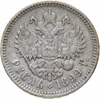 Купить 1 рубль 1899 ФЗ
