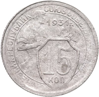 купить 15 копеек 1931