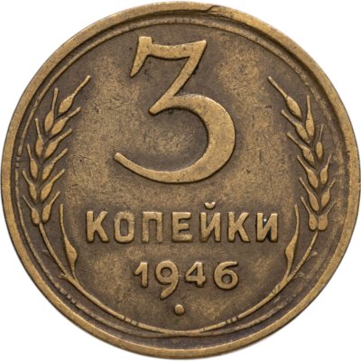 купить 3 копейки 1946