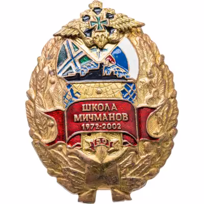 купить Знак "Школа Мичиманов 1972-2002"