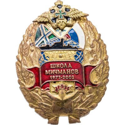 купить Знак "Школа Мичиманов 1972-2002"