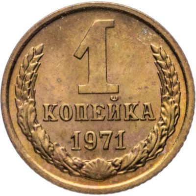 купить 1 копейка 1971