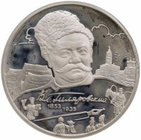 купить 2 рубля 2003 ММД 150-летие со дня рождения В.А. Гиляровского