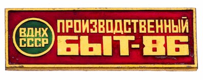 купить Значок ВДНХ СССР " Производственный быт 86", Булавка