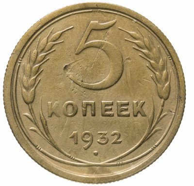купить 5 копеек 1932
