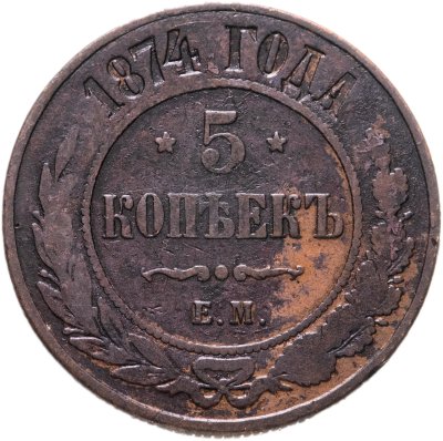 купить 5 копеек 1874 ЕМ