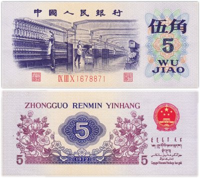 купить Китай 5 джао 1972 (Pick 880с)