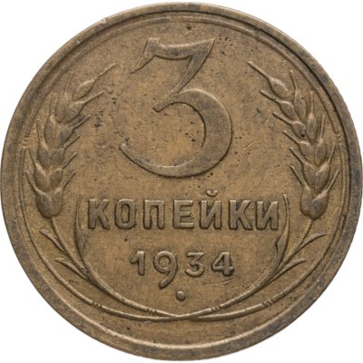 купить 3 копейки 1934