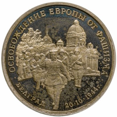 купить 3 рубля 1994 ММД Proof "Освобождение советскими войсками Белграда"