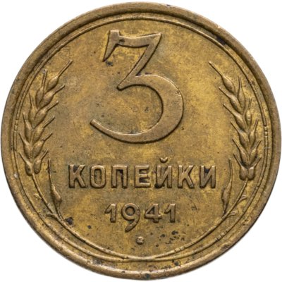 купить 3 копейки 1941
