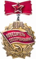 Купить Значок СССР 1974 г "Победитель Соцсоревнования", булавка