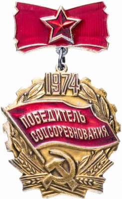 купить Значок СССР 1974 г "Победитель Соцсоревнования", булавка