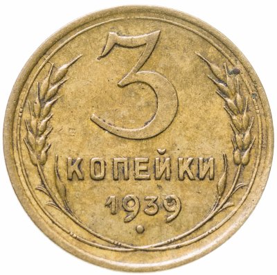 купить 3 копейки 1939