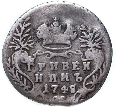 купить гривенник 1748