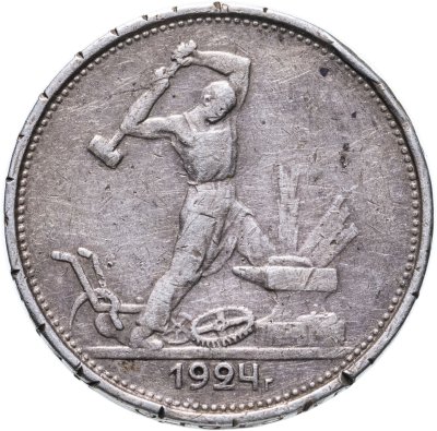 купить полтинник 1924 ТР