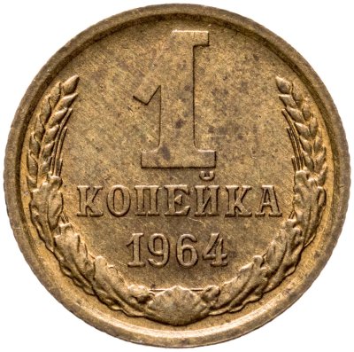 купить 1 копейка 1964