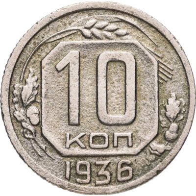 купить 10 копеек 1936