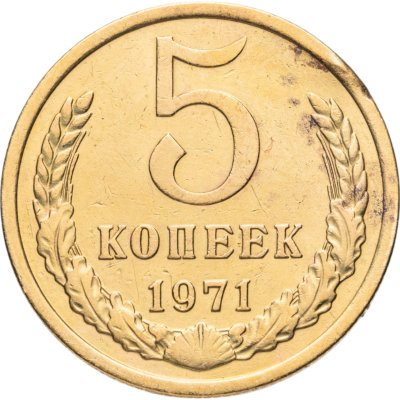 купить 5 копеек 1971