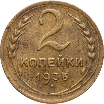 купить 2 копейки 1936