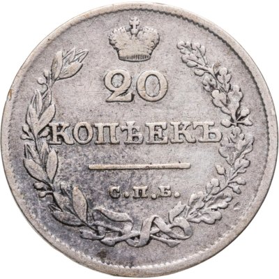 Купить 20 копеек 1826 СПБ-НГ орёл с опущенными крыльями