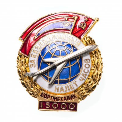 купить Знак нагрудный "За безаварийный налет часов. Бортмеханик. 15000 часов"