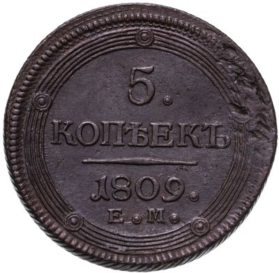купить 5 копеек 1809 ЕМ над орлом корона малая