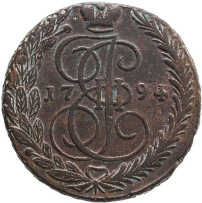 купить 5 копеек 1794 ЕМ