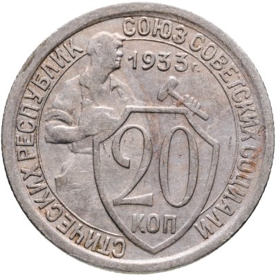 купить 20 копеек 1933