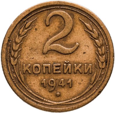 купить 2 копейки 1941