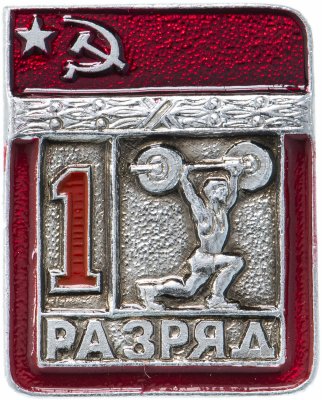 купить Значок СССР "Тяжелая атлетика - 1 разряд", цельноштампованный, ЭПРК "поворот на право"