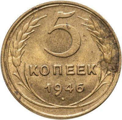 купить 5 копеек 1946