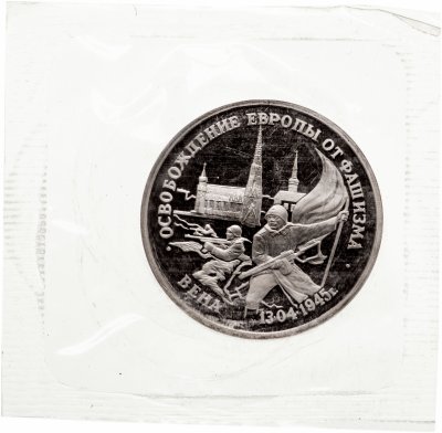 купить 3 рубля 1995 ЛМД Proof "50 лет Победы в ВОВ - Вена" (в запайке)